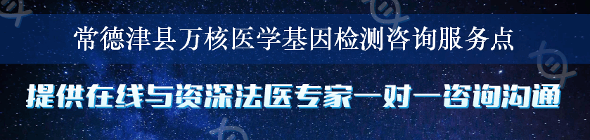 常德津县万核医学基因检测咨询服务点